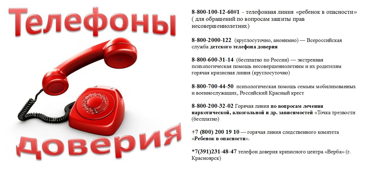 Телефон доверия