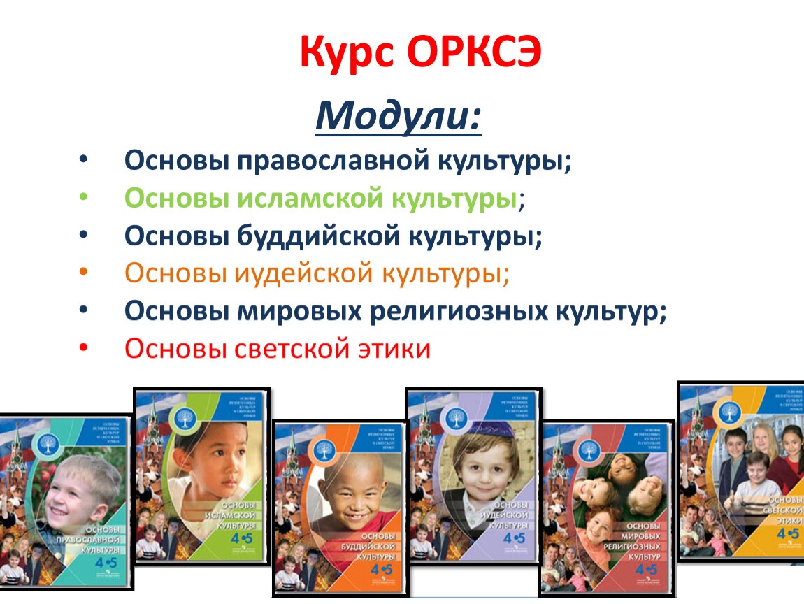 Задачи курса «Основы религиозных культур и светской этики»  и выбор модуля.