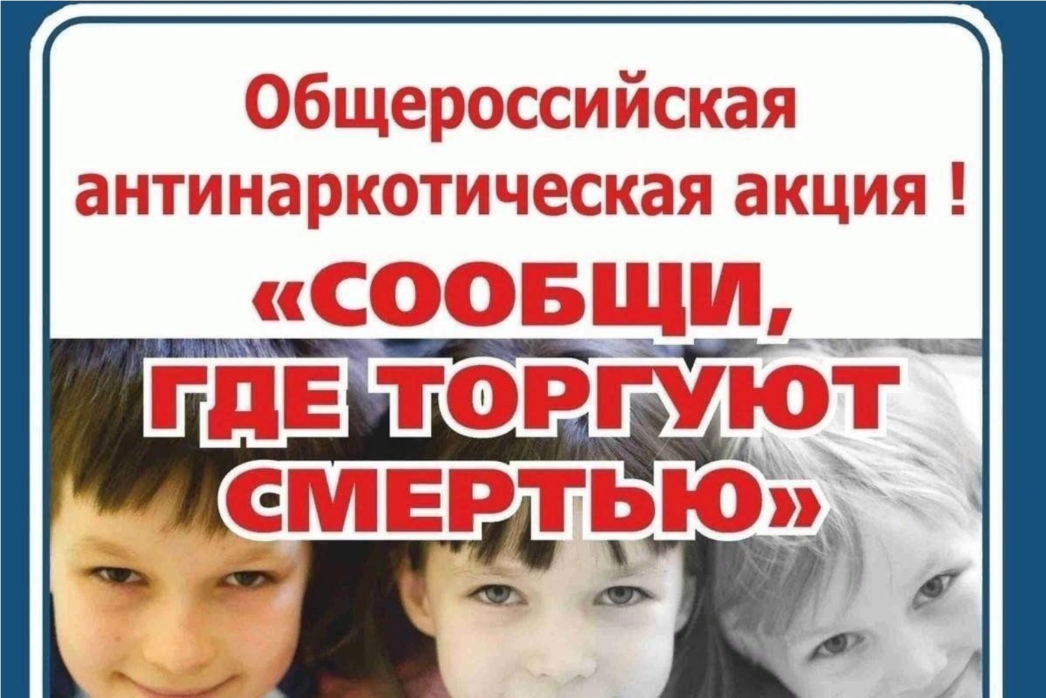 Всероссийская акция  «Сообщи где торгуют смертью».