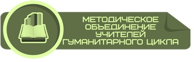 Методическое объединение учителей гуманитарного цикла.