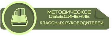 Методическое объединение классных руководителей.