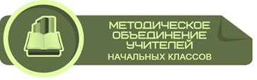 Методическое объединение учителей начальных классов.